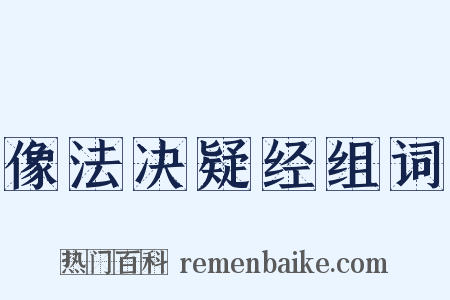 像法决疑经组词是什么意思的图片